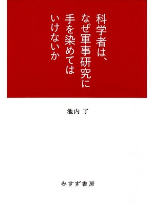 cover image of 科学者は、なぜ軍事研究に手を染めてはいけないか